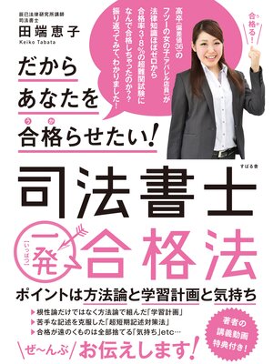 cover image of だからあなたを合格らせたい!　司法書士一発合格法